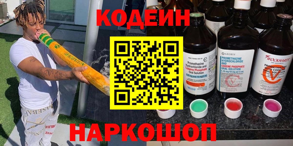 Кодеин Purple Drank Кстово